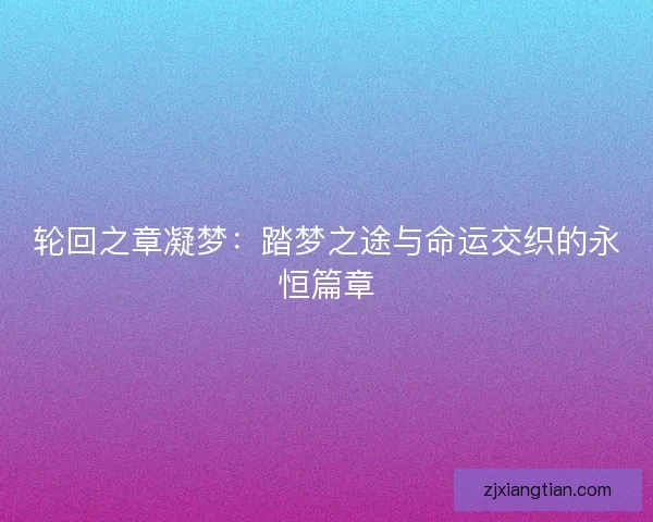 轮回之章凝梦：踏梦之途与命运交织的永恒篇章