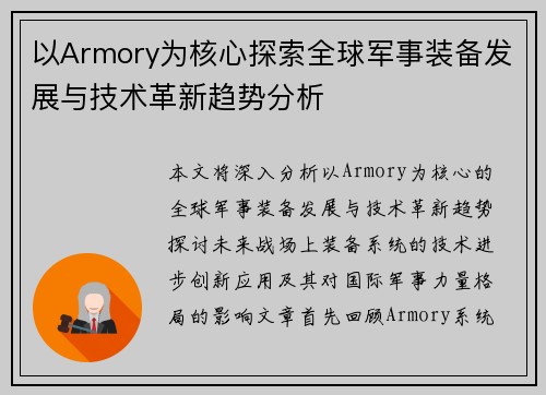 以Armory为核心探索全球军事装备发展与技术革新趋势分析 以Armory为核心探索全球军事装备发展与技术革新趋势分析