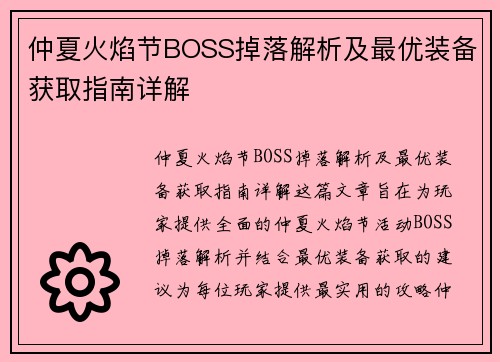 仲夏火焰节BOSS掉落解析及最优装备获取指南详解