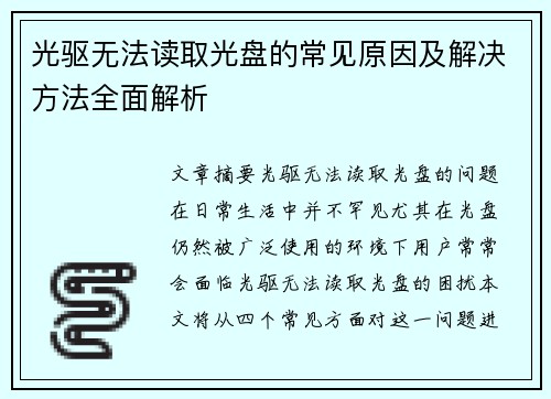 光驱无法读取光盘的常见原因及解决方法全面解析