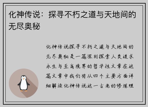 化神传说:探寻不朽之道与天地间的无尽奥秘 化神传说:探寻不朽之道与天地间的无尽奥秘