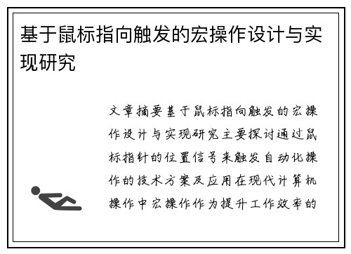基于鼠标指向触发的宏操作设计与实现研究