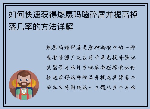如何快速获得燃愿玛瑙碎屑并提高掉落几率的方法详解 如何快速获得燃愿玛瑙碎屑并提高掉落几率的方法详解