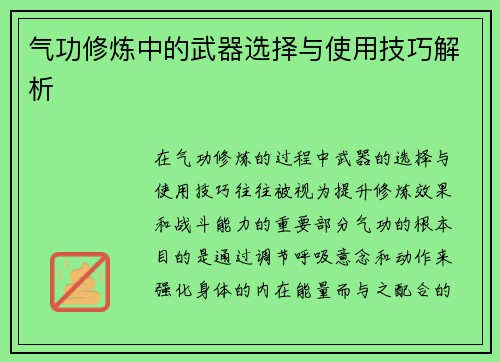 气功修炼中的武器选择与使用技巧解析 气功修炼中的武器选择与使用技巧解析