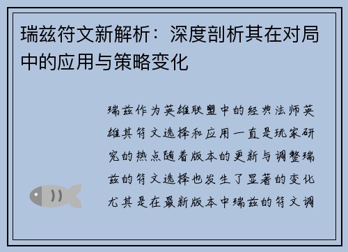 瑞兹符文新解析：深度剖析其在对局中的应用与策略变化
