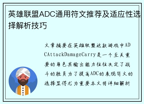 英雄联盟ADC通用符文推荐及适应性选择解析技巧