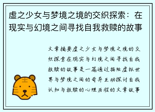 虚之少女与梦境之境的交织探索：在现实与幻境之间寻找自我救赎的故事