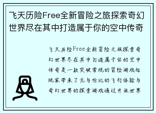 飞天历险Free全新冒险之旅探索奇幻世界尽在其中打造属于你的空中传奇